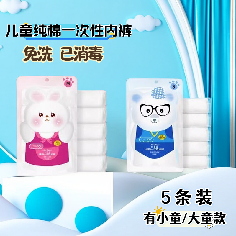 一次性纯棉内裤消毒免洗儿童5条
