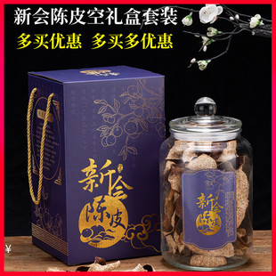 新会陈皮礼品包装盒空盒玻璃瓶手提礼品盒密封罐伴手礼盒可定制