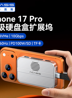 阿卡西斯磁吸固态10Gbps硬盘盒扩展坞M.2硬盘适iPhone17pro扩容