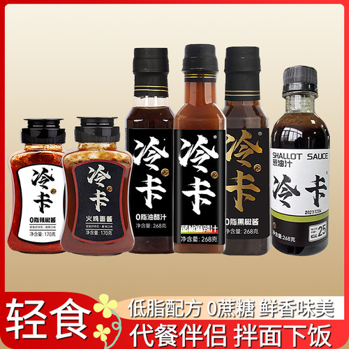 冷卡健身油醋汁辣椒酱火鸡面酱葱油拌面饭油醋汁黑椒酱料调料组合