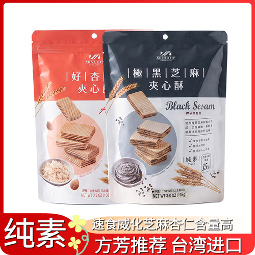 王真儿方芳同款台湾明奇MINCHIP极黑芝麻夹心酥好杏仁素威化饼干