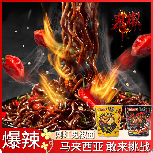 MAMEE/妈咪马来西亚鬼椒面正版特辣超爆变态魔魔鬼辣面桶装方便面