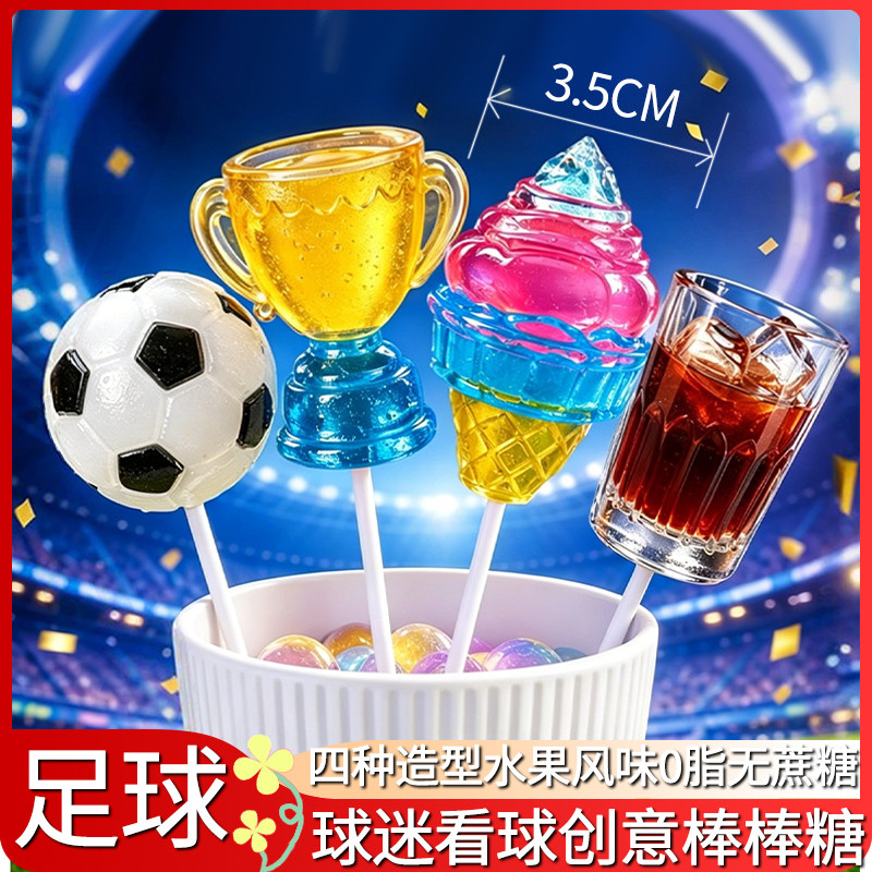 米凯迪MeCandy无糖0脂世界杯造型棒棒糖4D创意造型有趣儿童棒棒糖