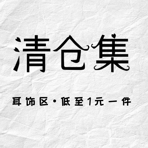 ggw手作耳饰清仓捡漏.耳坠耳钉