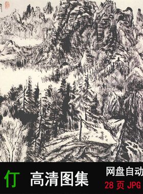 张仃 焦墨山水作品图集素材临摹图片高清国画图片素材