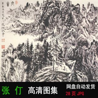 张仃 焦墨山水作品图集素材临摹图片高清国画图片素材