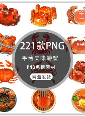 手绘大闸蟹螃蟹卡通螃蟹大闸蟹美味螃蟹美食海报插画PNG免扣素材
