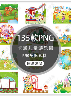 可爱卡通儿童乐园插画儿童游乐场旋转木马碰碰车背景PNG免扣素材
