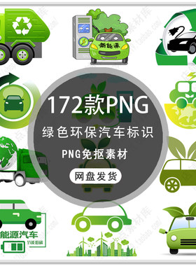 可爱卡通环保汽车环保绿色节能充电桩新能源站电动PNG免扣素材