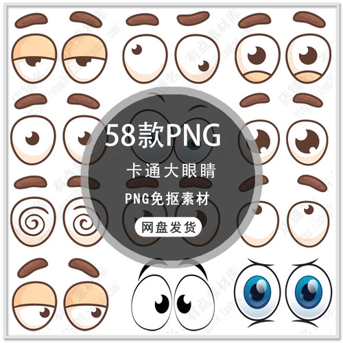 可爱卡通双眼大眼五官手绘大眼睛表情高兴生气表情包PNG免扣素材