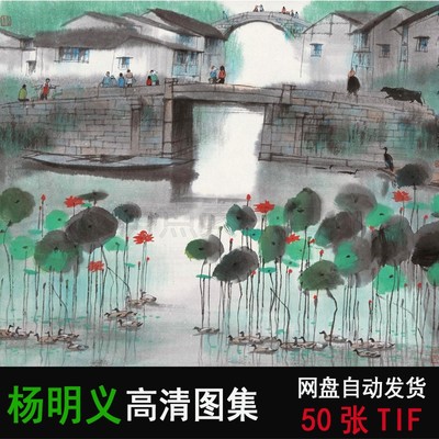 杨明义高清绘画作品集中国画水墨山水高清画集图片水墨画艺术作品