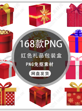 红色包装礼盒红色礼包礼品盒子节日礼物礼品盒子图案PNG免扣素材