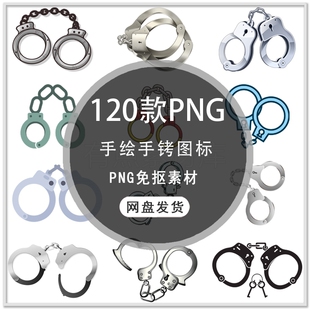 手绘手铐犯罪分子金属手铐图标PNG免扣素材