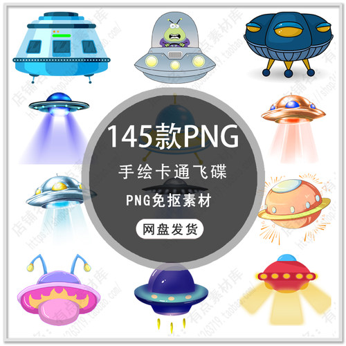 卡通UFO飞碟飞船手绘可爱外星飞船不明飞行物科技海报PNG免扣素材