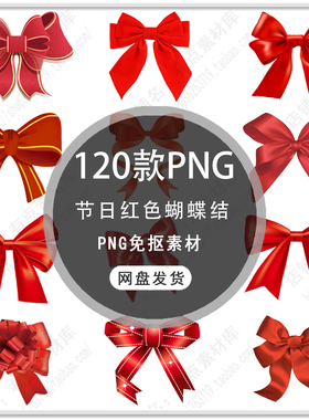 手绘节日喜庆礼盒蝴蝶结红色蝴蝶结海报装饰蝴蝶结PNG免扣素材