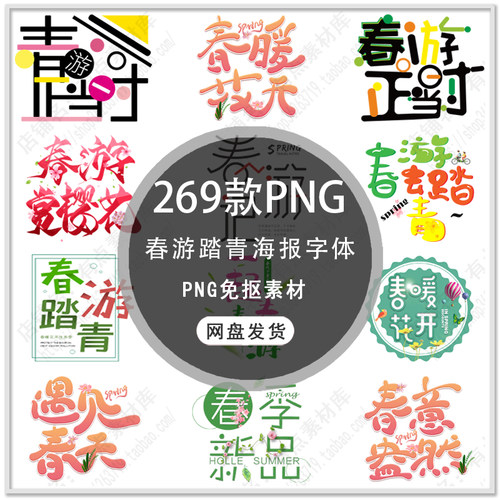 手绘春游艺术字体小清新春游踏青海报字体春游背景字PNG免扣素材