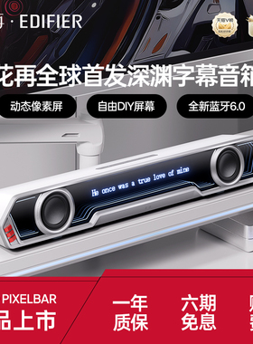 漫步者花再Halo PixelBar蓝牙音响桌面动态字幕歌词电脑游戏音箱