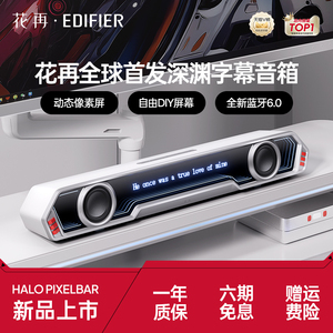 漫步者花再Halo PixelBar蓝牙音响桌面动态字幕歌词电脑游戏音箱