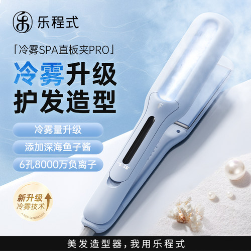 乐程式冷雾蒸汽夹板直发卷发两用负离子护发卷发棒拉直板夹熨板女
