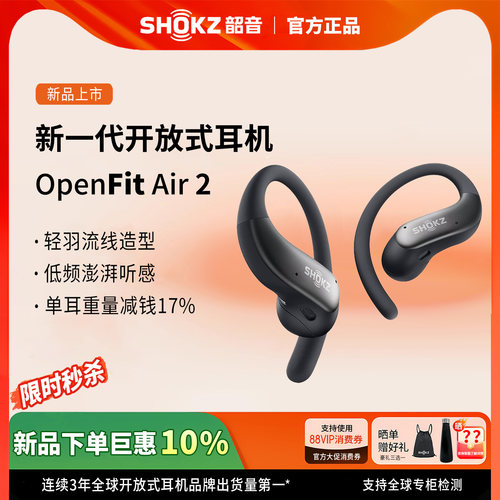 【新品上市】韶音OpenFit Air 2开放式蓝牙耳机不入耳运动耳挂520