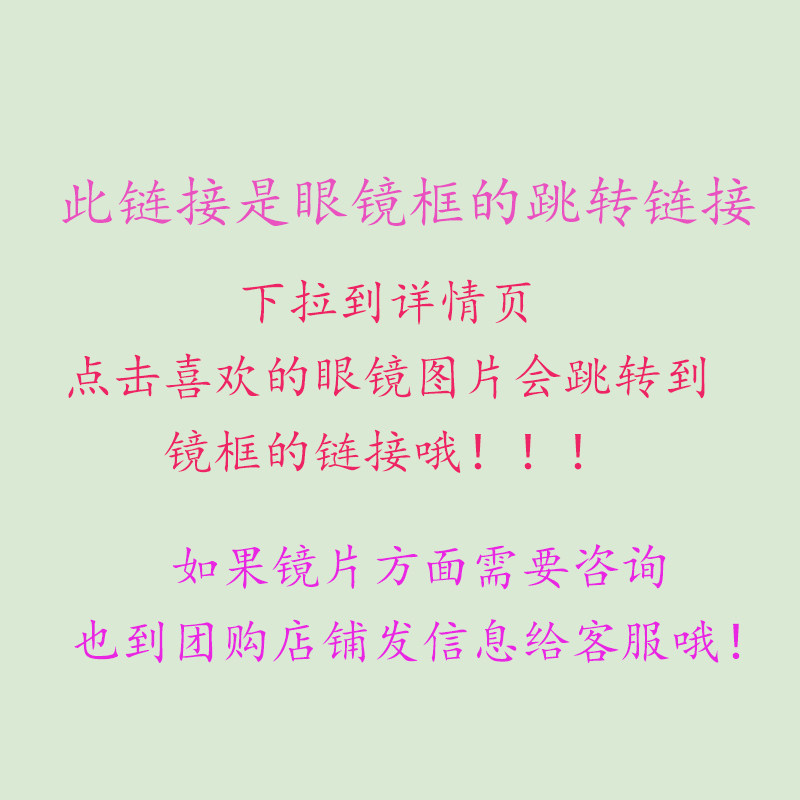 麻子团购专拍跳转链接~~眼镜框眼镜片