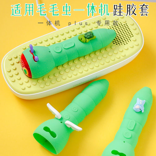 适用毛毛虫一体机保护套plus点读笔专用包带挂绳可爱硅胶套防摔盒