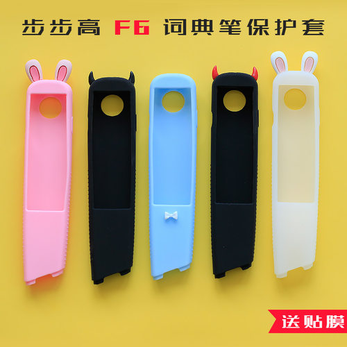 适用于步步高词典笔F6保护套可爱硅胶套送膜便携收纳盒创意学生袋
