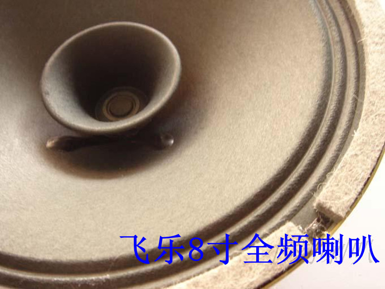 8寸飞乐全频喇叭 胆机音箱喇叭 人声超好 有空箱体配 75元一只