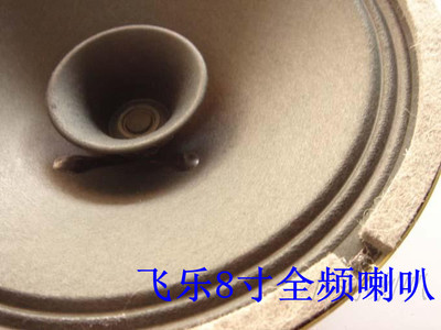 8寸飞乐全频喇叭 胆机音箱喇叭 人声超好 有空箱体配 75元一只