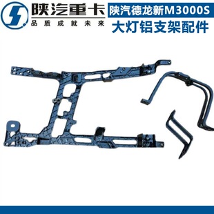 适配陕汽德龙新款新M3000H3000大灯支架保险杠支架固定架配件