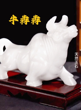 天然白玉牛摆件招财旺市聚财生肖牛风水摆件开业乔迁桌面高档礼品