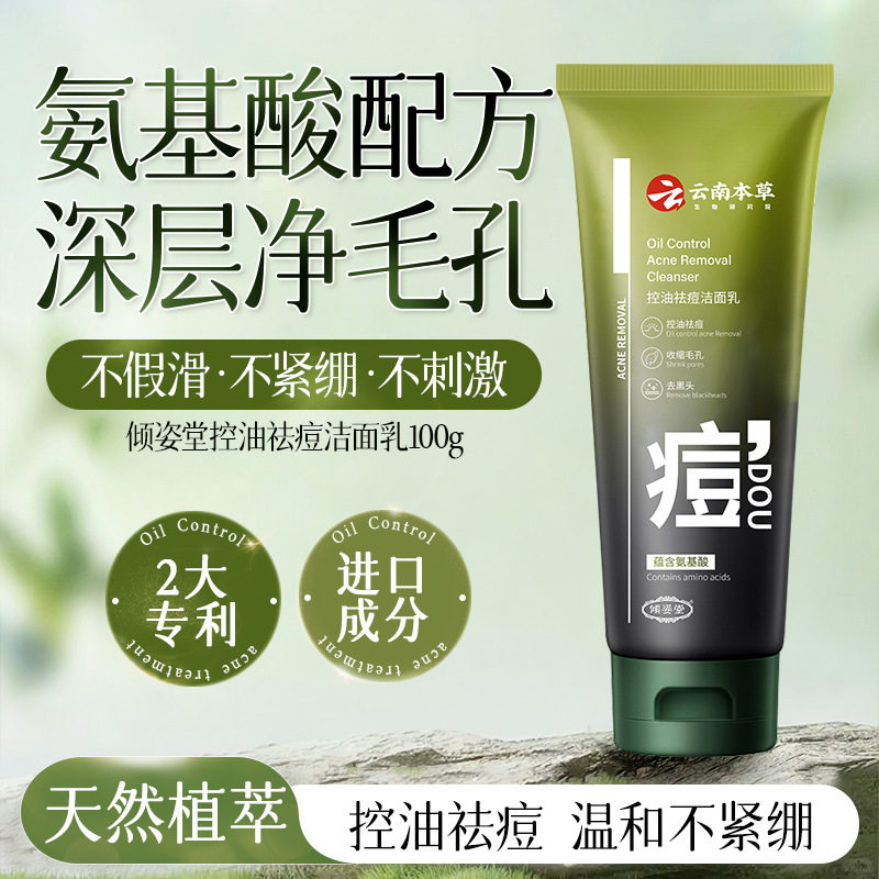 云南本草祛痘洗面奶控油深层洁缩毛孔去黑头氨基酸男女士用洁面乳
