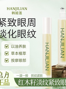 韩姬莲红木籽眼部精华油