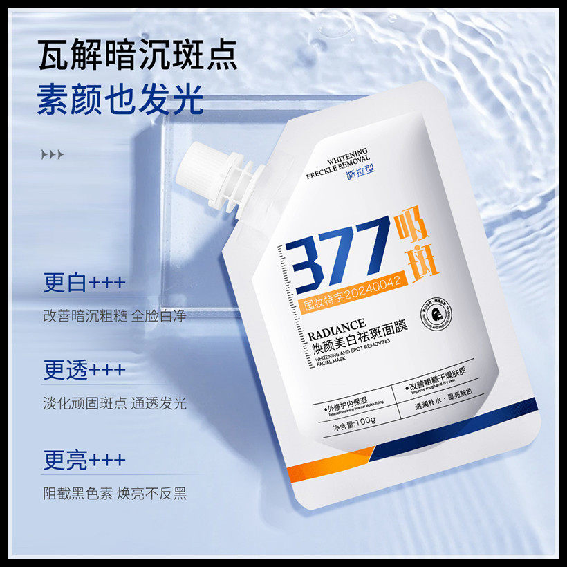 名芯会377吸斑焕颜美白祛斑面膜补水保湿提亮去黑头粉刺撕拉面膜