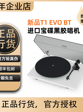 现货奥地利进口PRO-JECT宝碟T1 EVO BT蓝牙无线LP复古黑胶唱片机