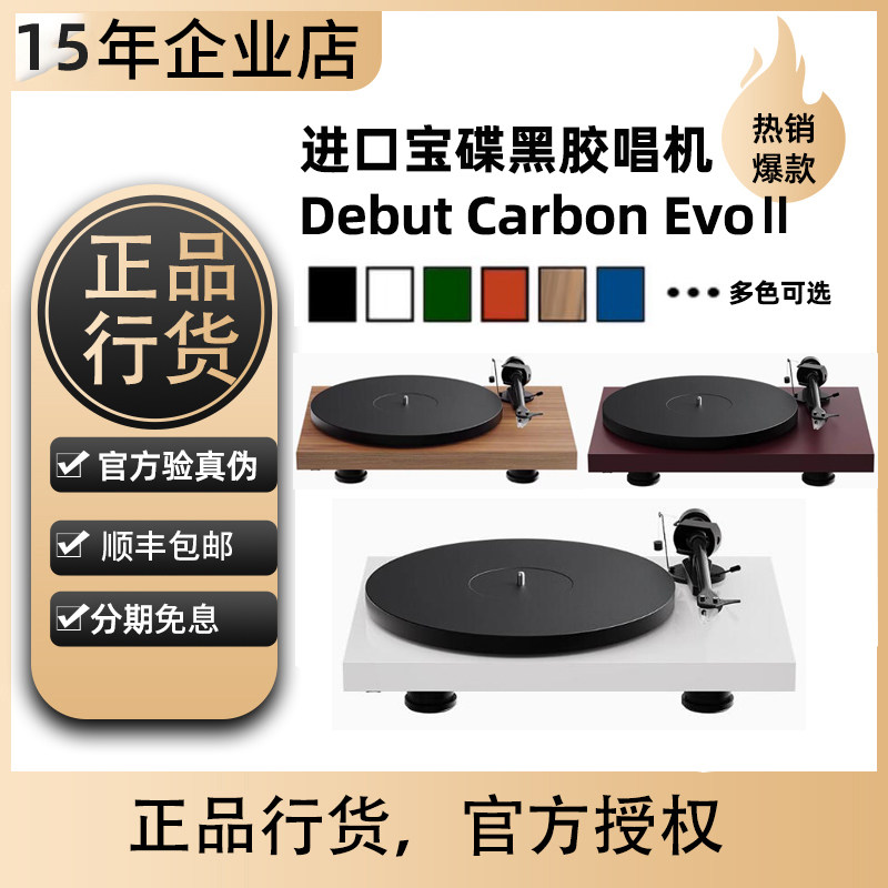 Pro-Ject奥地利宝碟黑胶唱盘机Debut Carbon Evo II家用发烧唱机