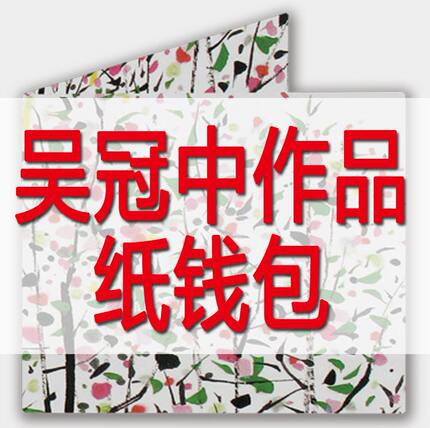吴冠中 作品 特卫强纸 隐秘口袋 防水撕不烂的纸钱包 隐藏口袋