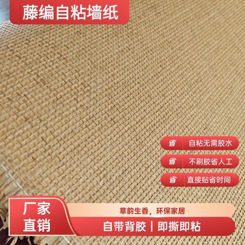 国风自粘藤编墙纸麻布带背胶