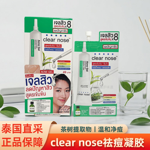 泰国7-11clearnose祛痘凝胶