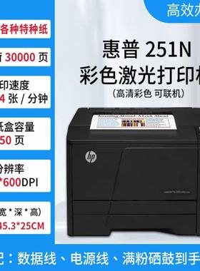 惠普451/351/251N彩色激光铜板纸不干胶标签亚银纸照片打印机