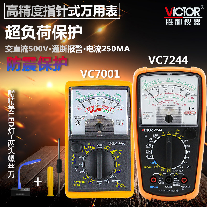 胜利VC7001/VC7244万用表