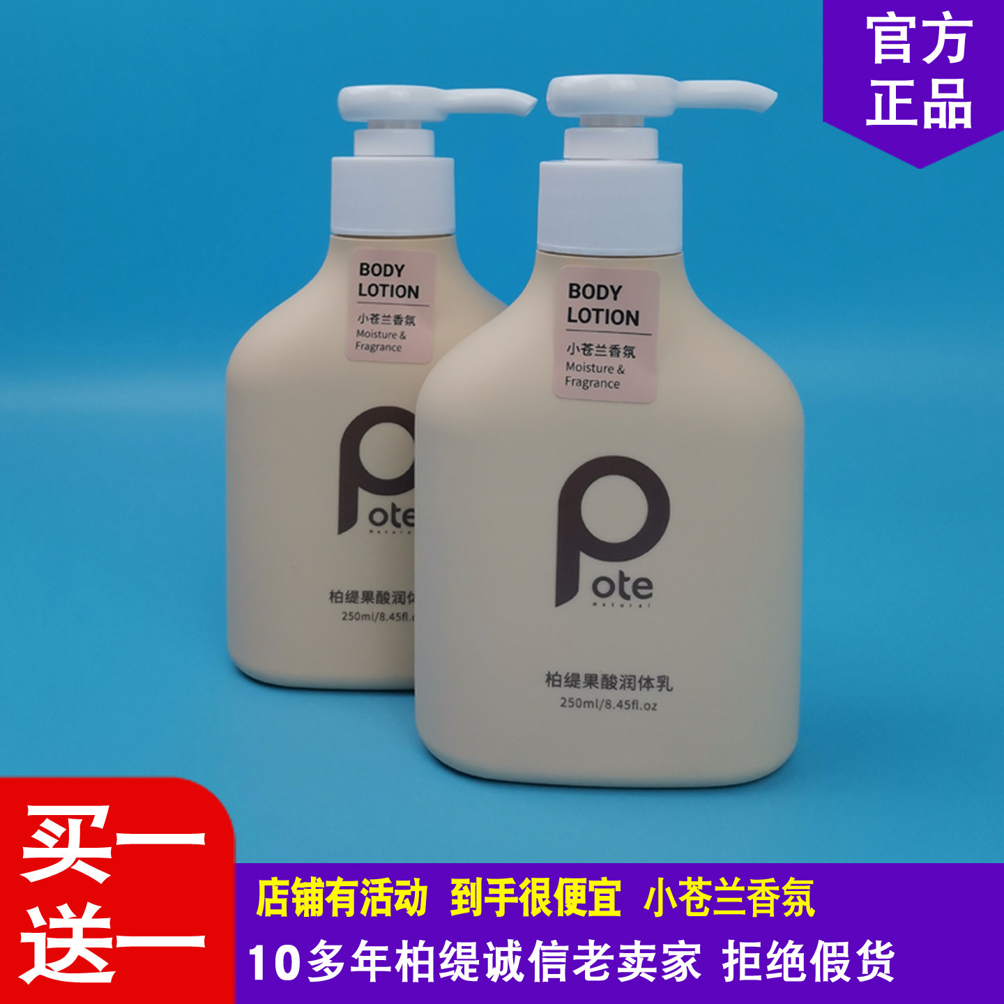 Pote柏缇果酸润体乳保湿滋润补水亮白留香身体润肤乳液手霜250g