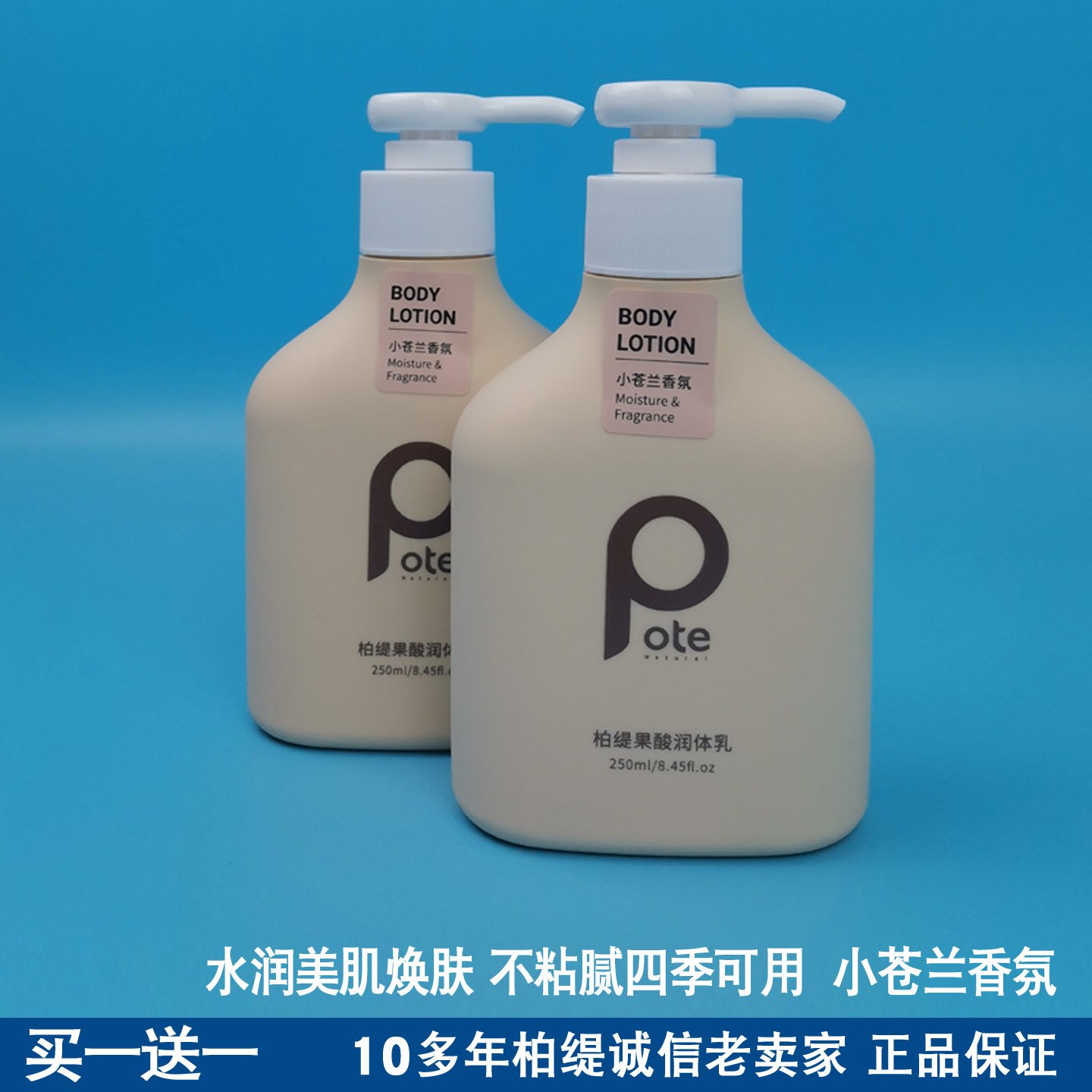 柏缇身体乳250g保湿滋润买一送一