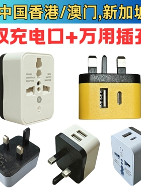 一转二三英标万用转换插头双USB 5V 2A 1500W Type C 香港澳门用