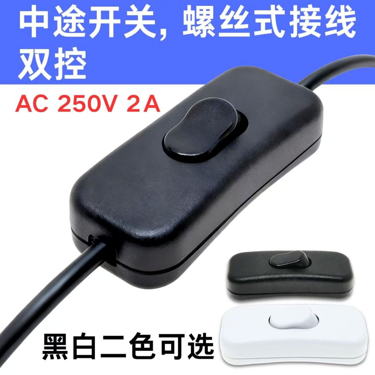 台灯落地灯线上开关中途翘板按钮船型开关2A 250V双断螺丝接线
