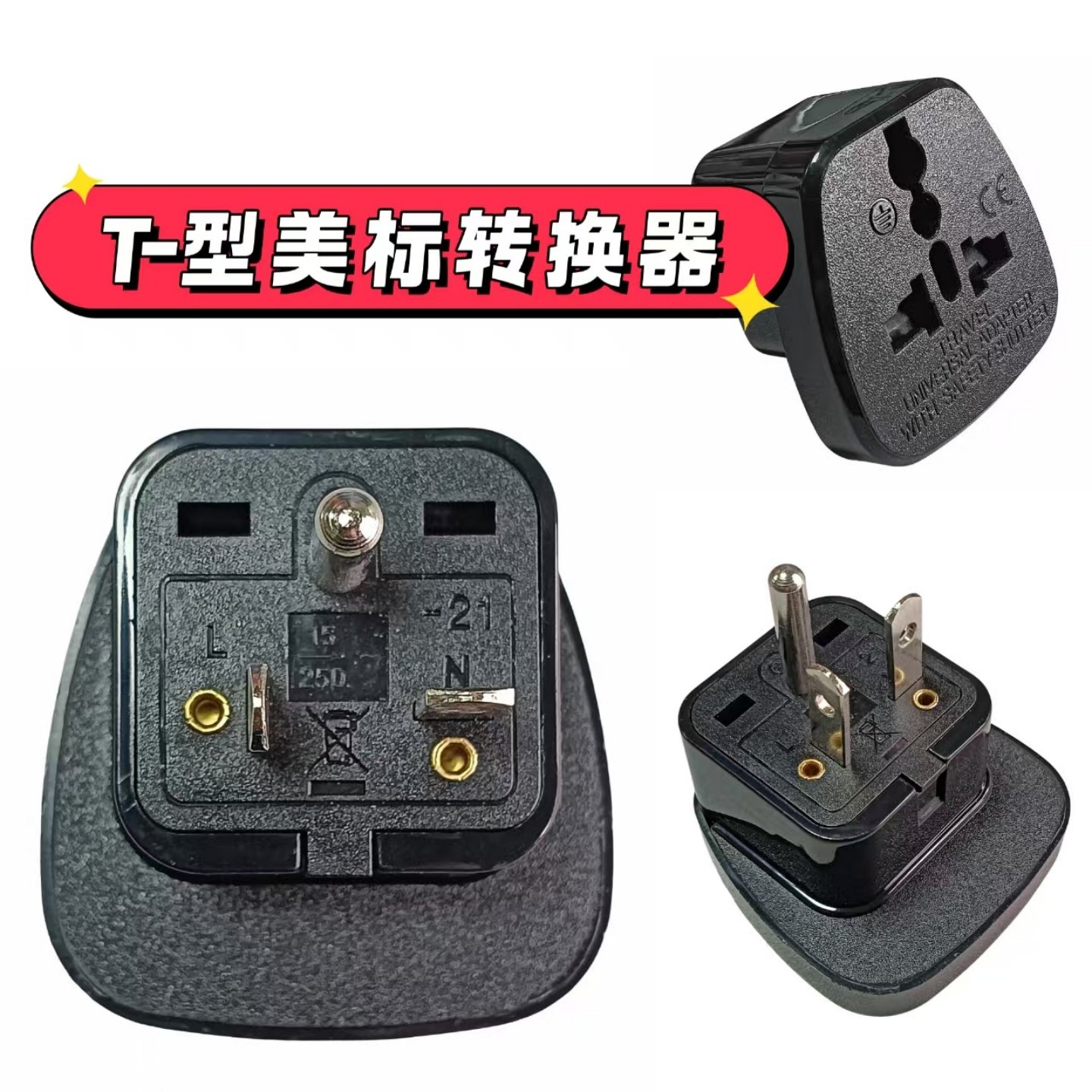 中国台湾T型美标220V转换插头