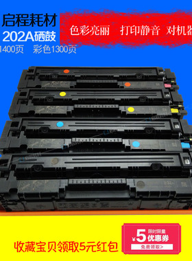 适用HP202A硒鼓惠普m280nw m281fdw墨盒HPm254 m254dw cf500硒鼓