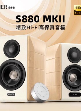 Edifier/漫步者 S880 MKII电脑电视音响HiFi多媒体桌面蓝牙音箱