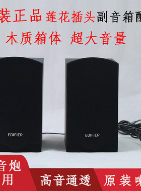 Edifier/漫步者 R206P音箱副箱无源卫星箱副机莲花接口喇叭高音叭