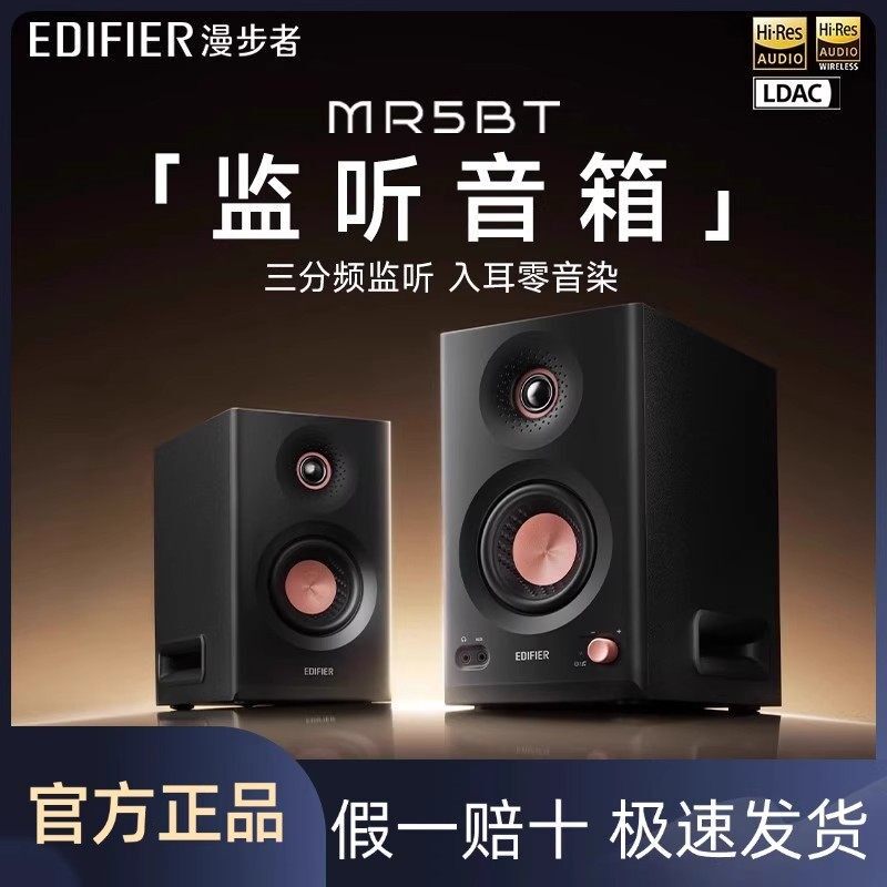 Edifier/漫步者 MR5BT监听级高音质大功率有源台式蓝牙无线音响